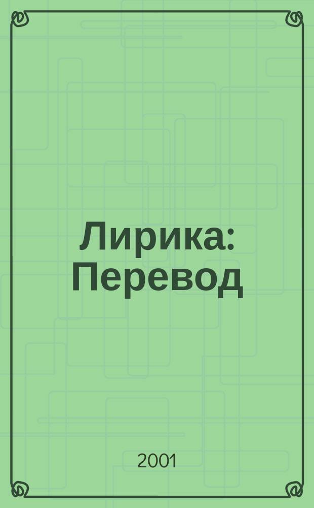 [Лирика : Перевод