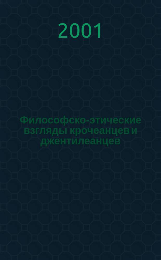 Философско-этические взгляды крочеанцев и джентилеанцев