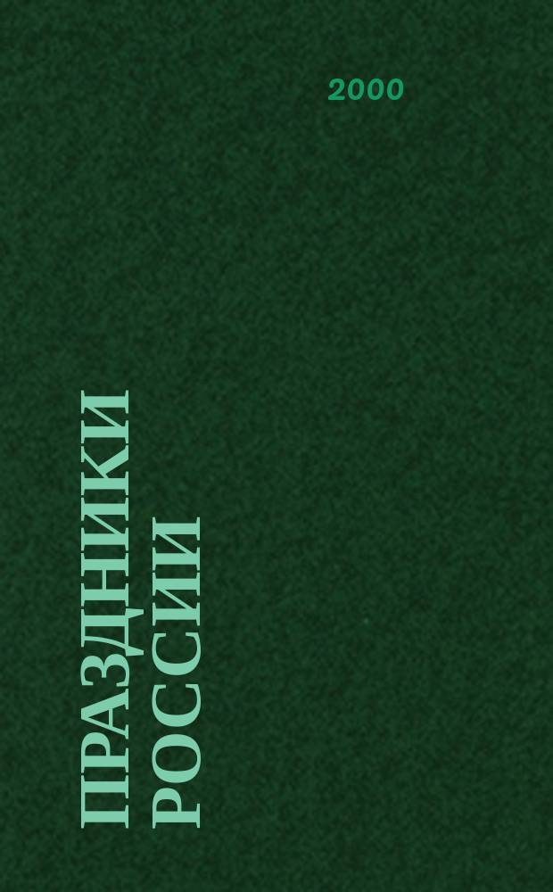 Праздники России : (Лит. к празднич. (нерабочим) дням, проф. праздникам и памят. датам)