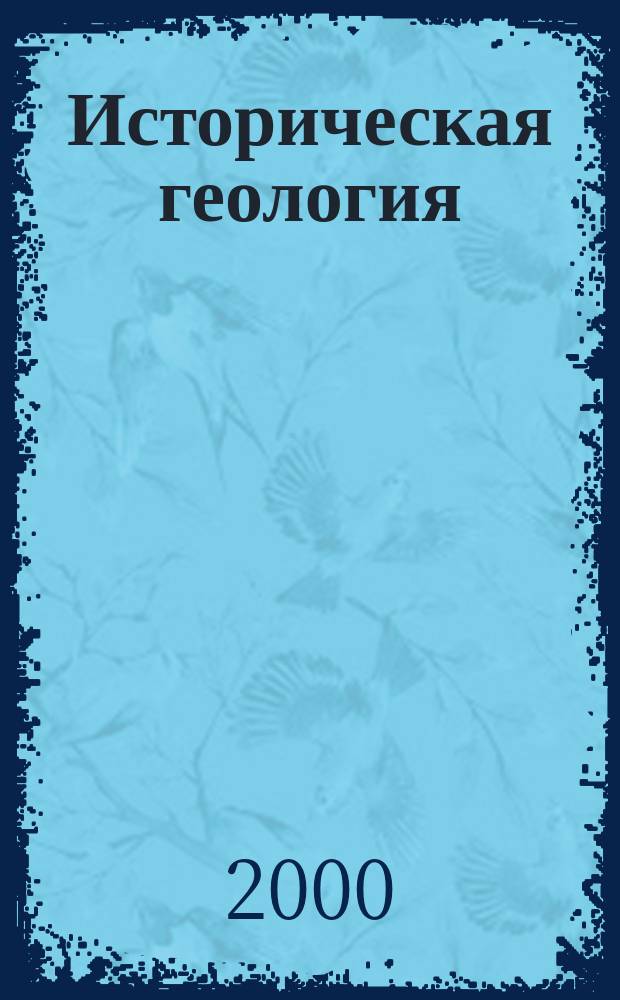 Историческая геология : Курс лекций