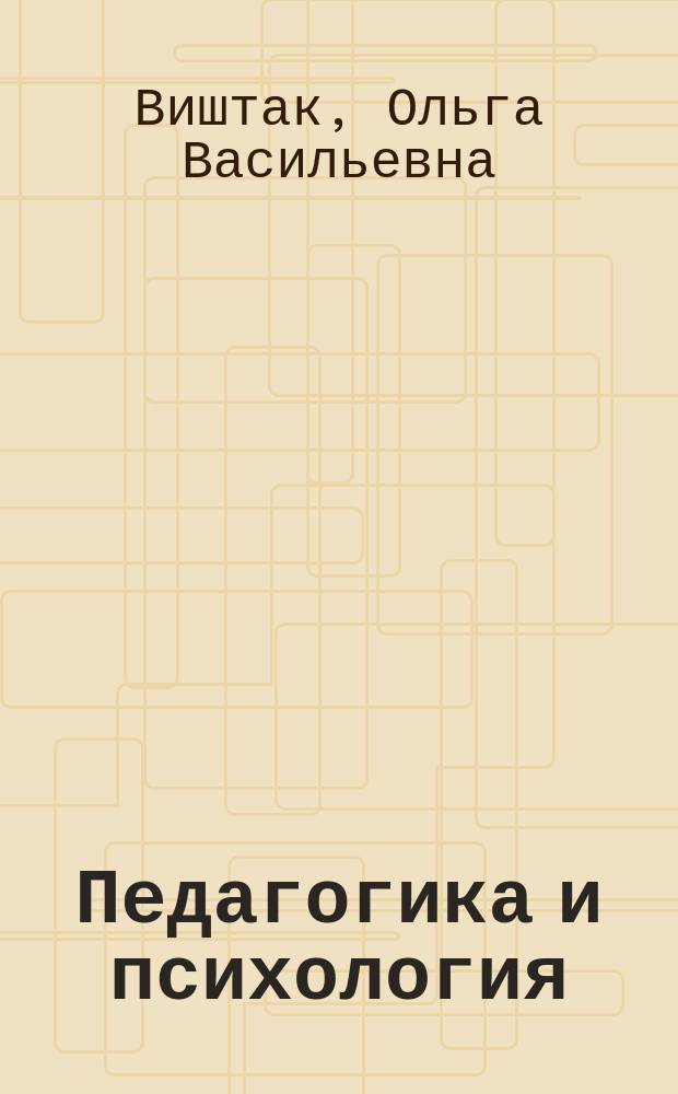 Педагогика и психология : Учеб. пособие по курсу "Психология и педагогика для студентов техн. спец."