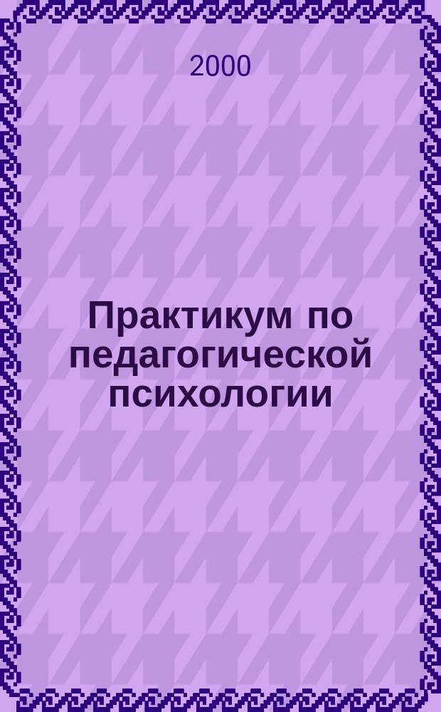 Практикум по педагогической психологии : (Для студентов дневной и заоч. форм обучения)