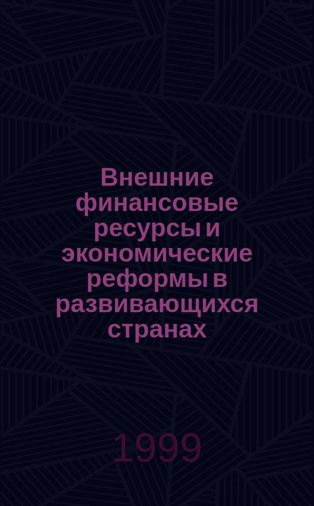Внешние финансовые ресурсы и экономические реформы в развивающихся странах