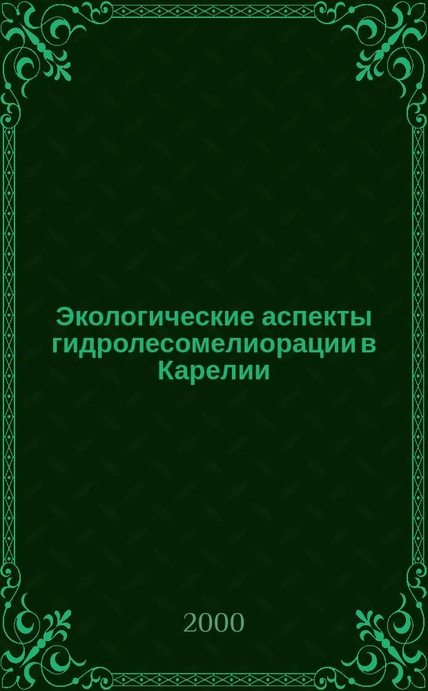 Экологические аспекты гидролесомелиорации в Карелии