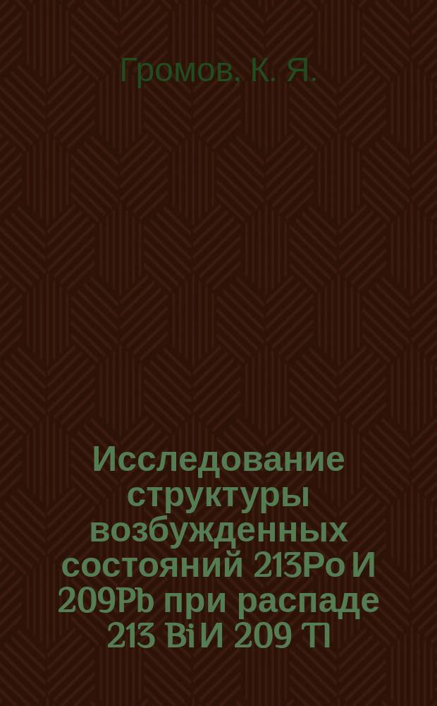 Исследование структуры возбужденных состояний 213Ро И 209Pb при распаде 213 Bi И 209 Tl