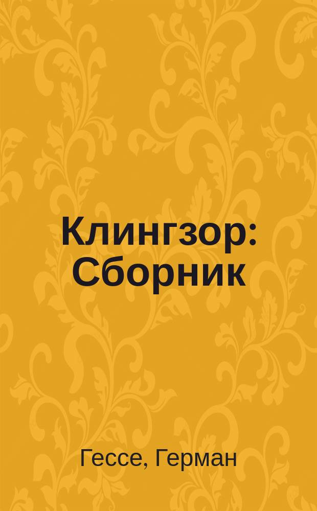 Клингзор : Сборник : Пер. с нем.