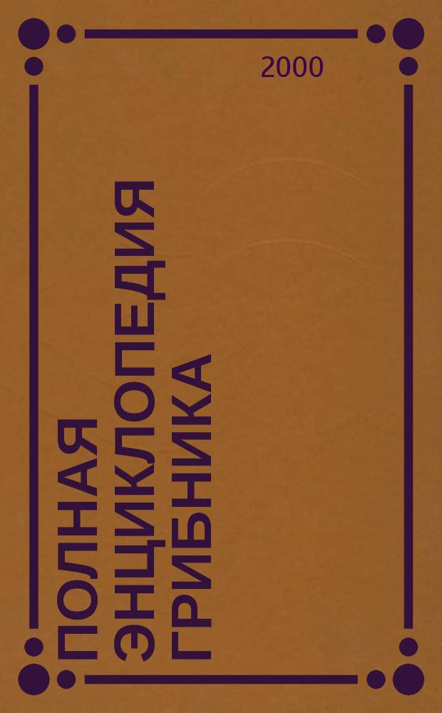 Полная энциклопедия грибника
