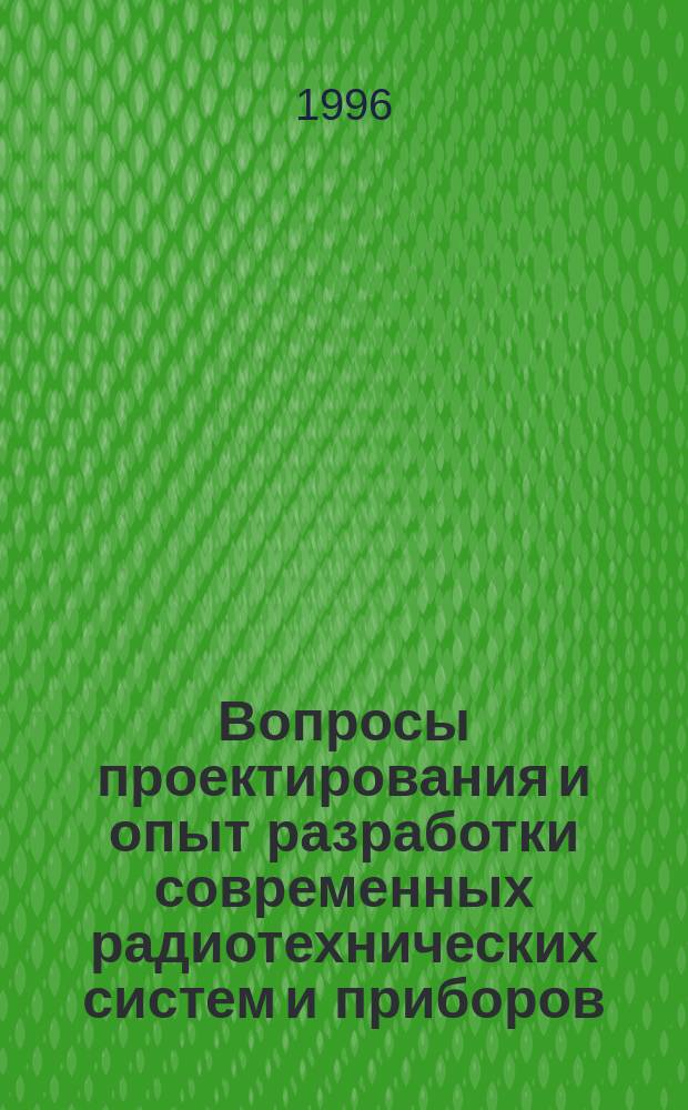 Вопросы проектирования и опыт разработки современных радиотехнических систем и приборов : Сб. науч. тр