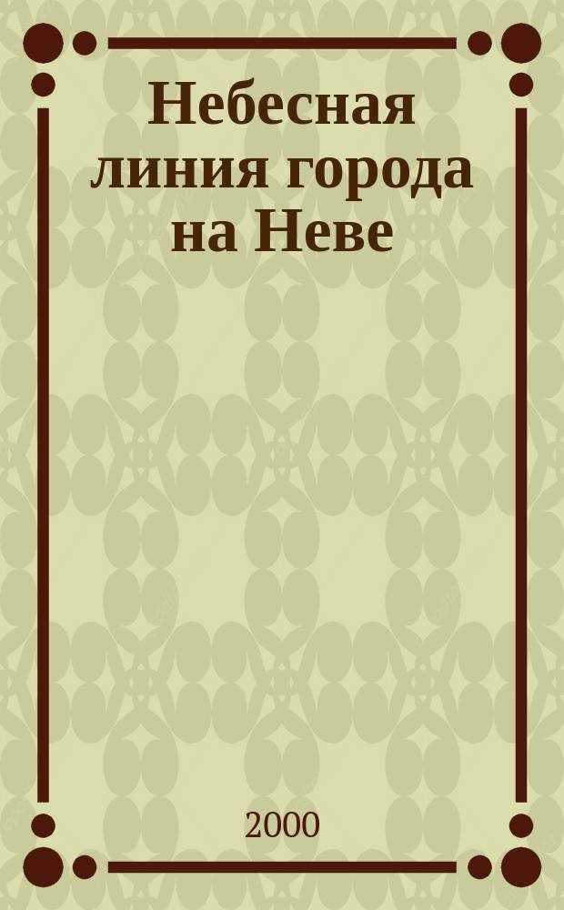 Небесная линия города на Неве : Воспоминания, ст