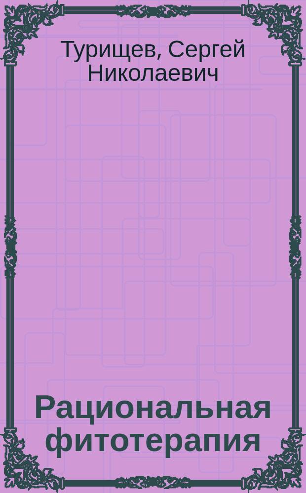 Рациональная фитотерапия : Лечение травами