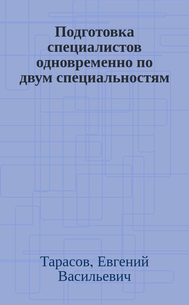 Подготовка специалистов одновременно по двум специальностям: зарубежный и отечественный опыт высшей технической школы : Учеб.-метод. пособие для проф.-преподават. состава аэрокосм. вузов