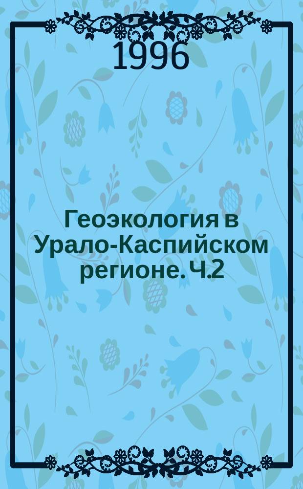 Геоэкология в Урало-Каспийском регионе. Ч.2