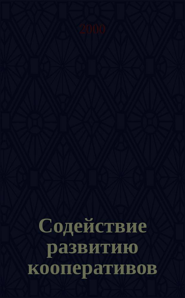 Содействие развитию кооперативов