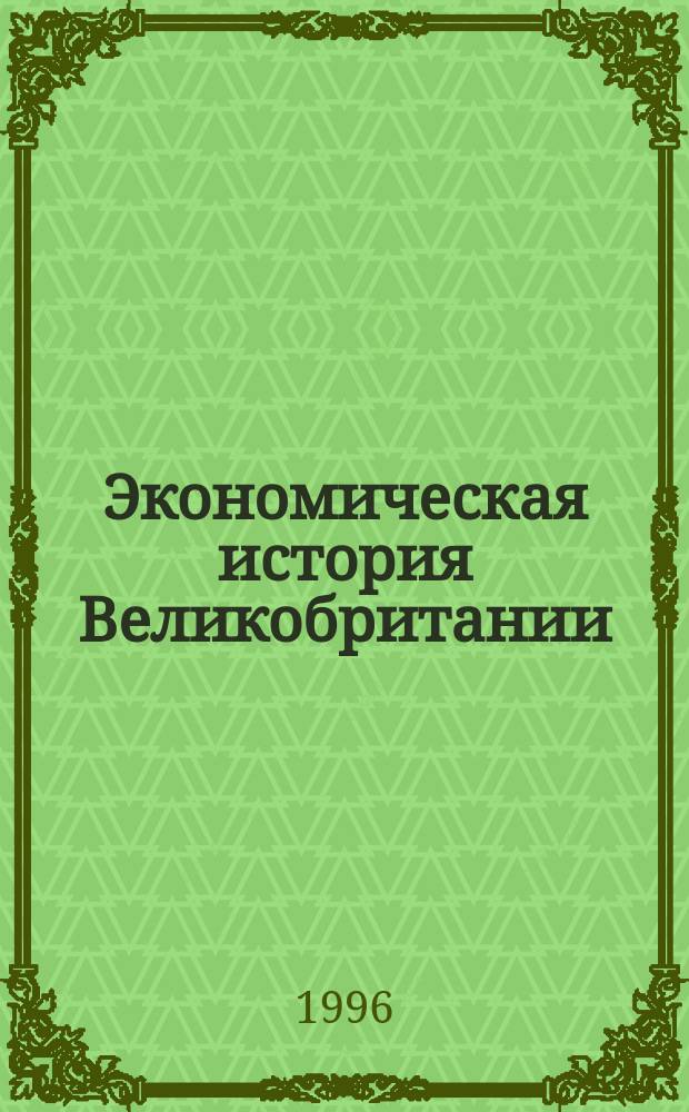 Экономическая история Великобритании : Учеб. пособие