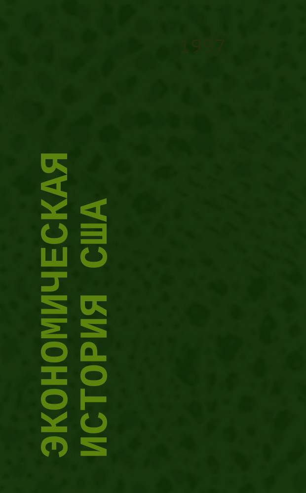 Экономическая история США : Учеб. пособие : Для студентов, изуч. экономику на англ. яз.