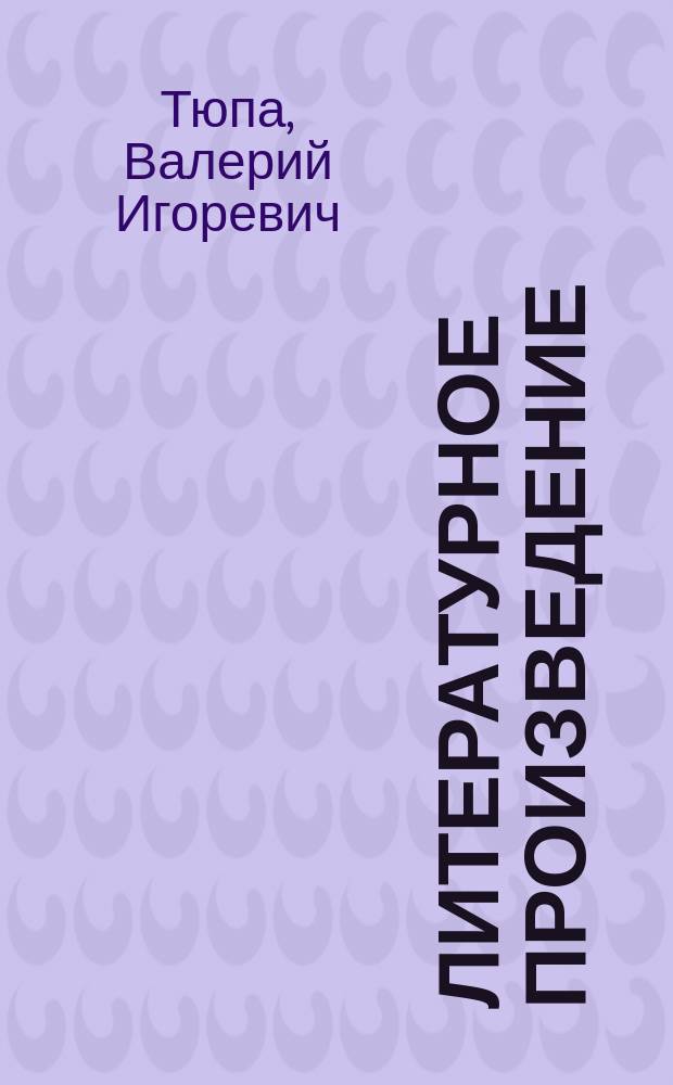Литературное произведение: проблемы теории и анализа