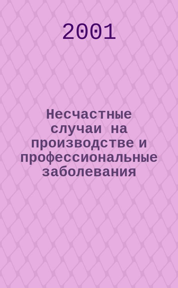 Несчастные случаи на производстве и профессиональные заболевания: уведомление и регистрация
