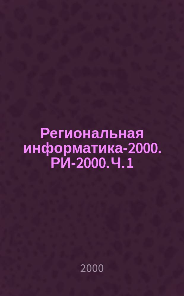 Региональная информатика-2000. РИ-2000. Ч. 1