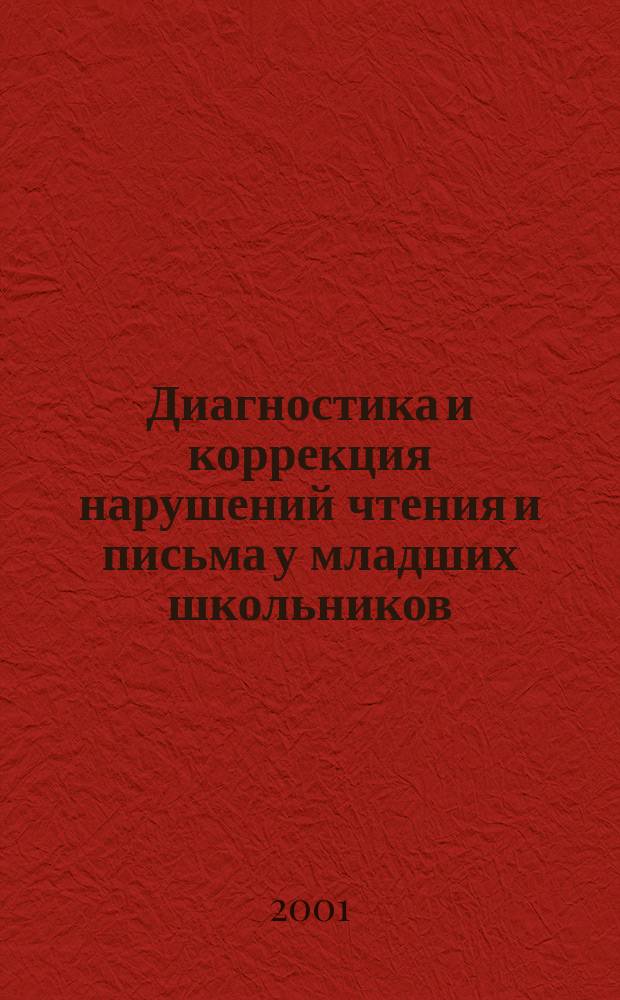 Диагностика и коррекция нарушений чтения и письма у младших школьников : Учеб.-метод. пособие