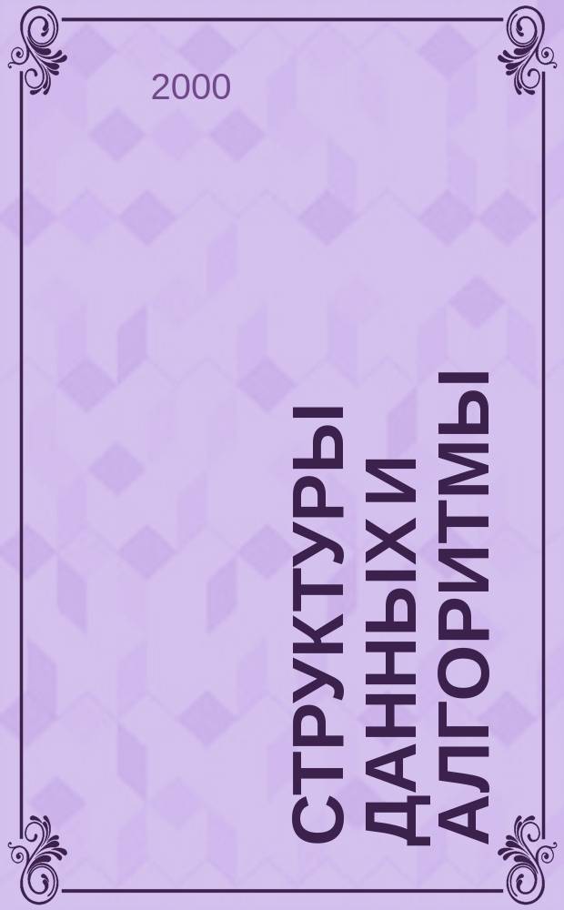 Структуры данных и алгоритмы : Учеб. пособие