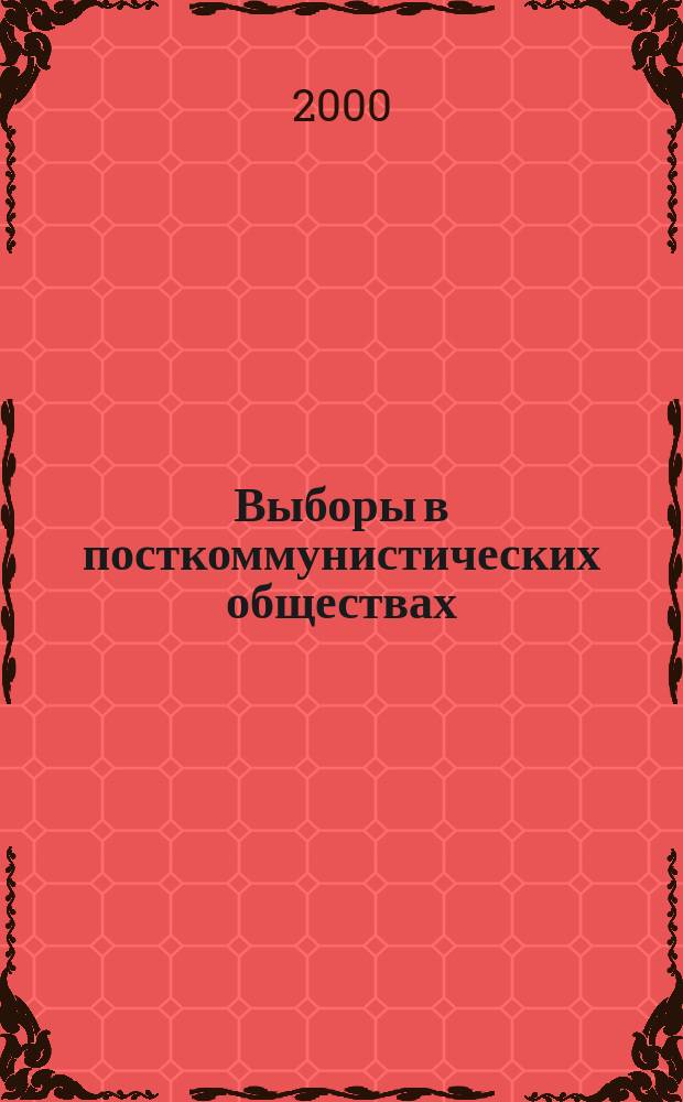 Выборы в посткоммунистических обществах : Сб. ст.