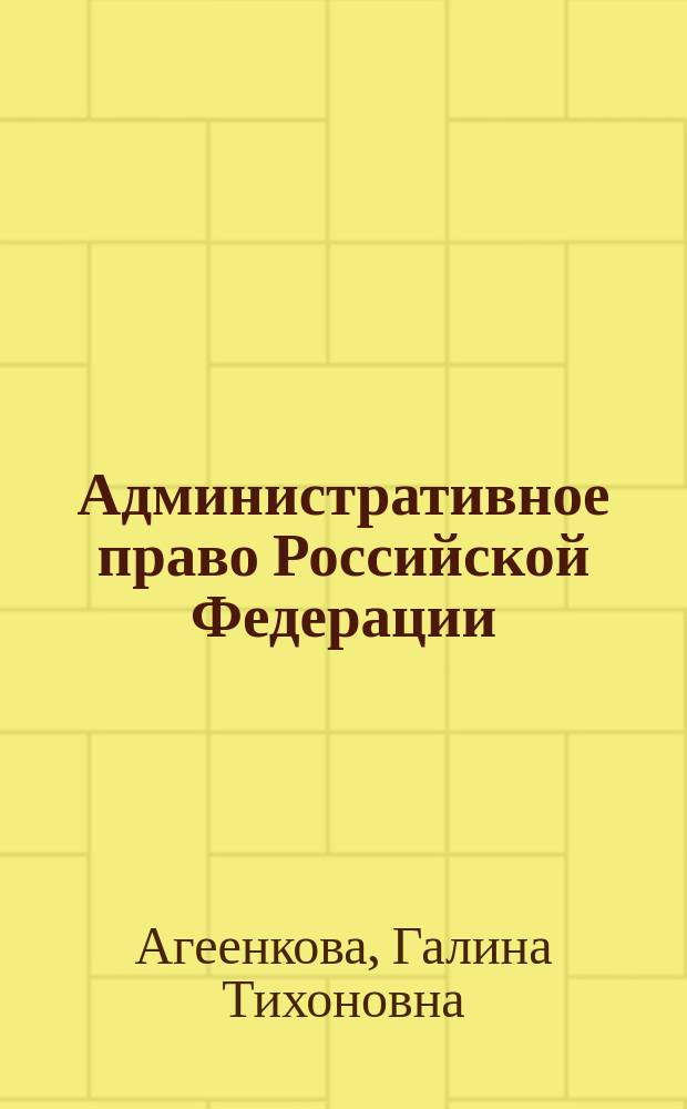 Административное право Российской Федерации : Учеб.-метод. пособие