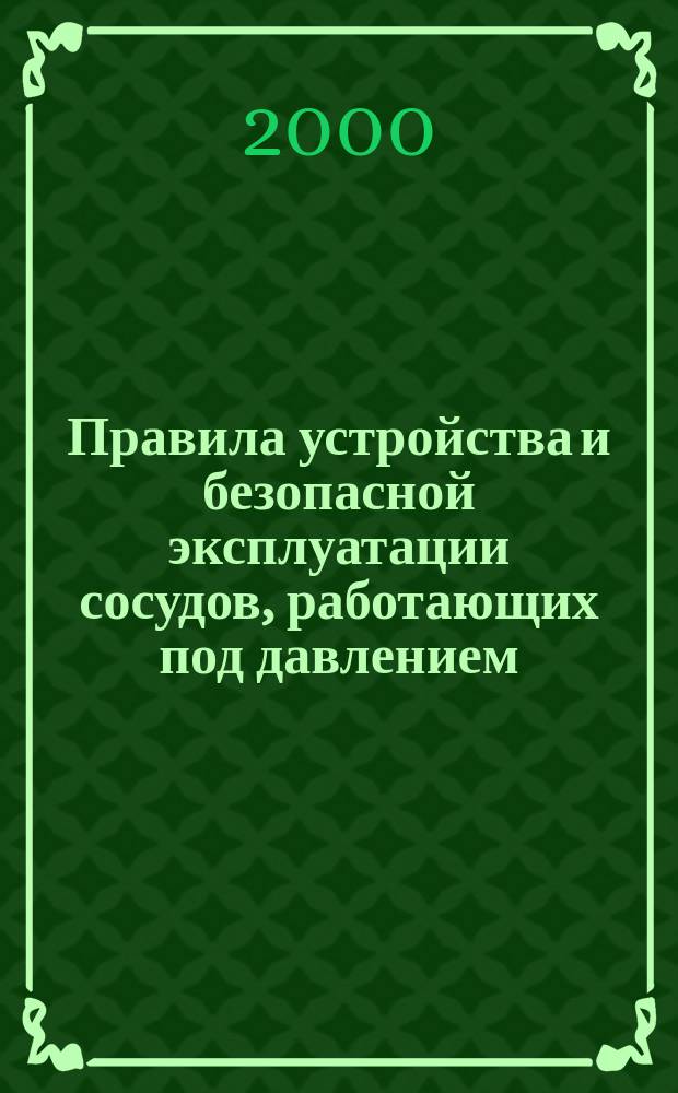 Правила устройства и безопасной эксплуатации сосудов, работающих под давлением