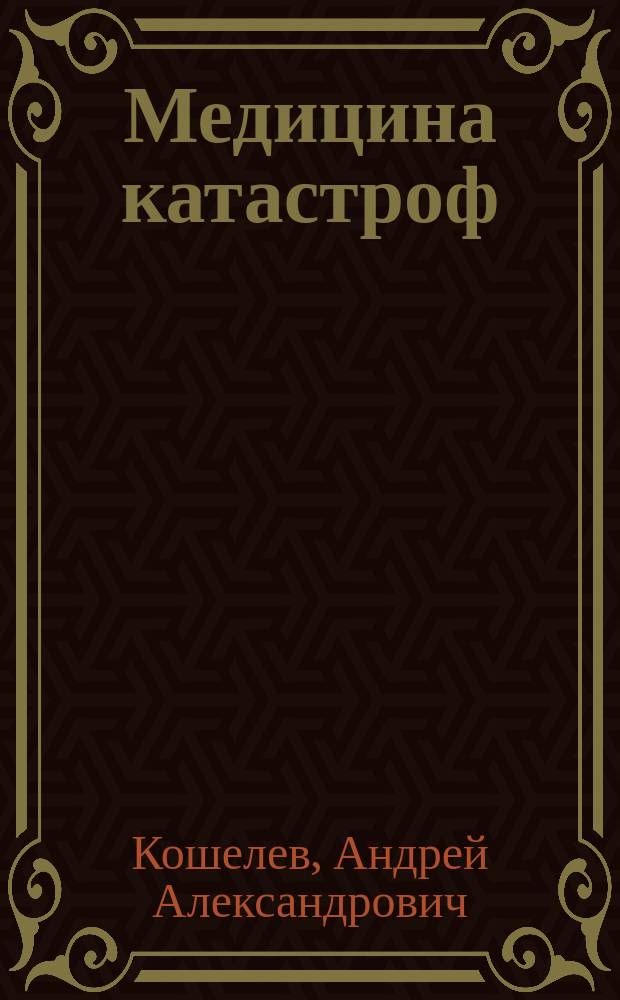 Медицина катастроф : Теория и практика : Учеб. пособие