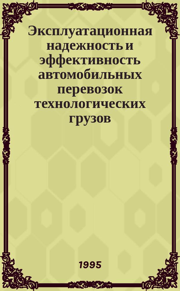 Эксплуатационная надежность и эффективность автомобильных перевозок технологических грузов. Ч. 2 : Социально-психологические и профессиональные аспекты надежности персонала транспортных предприятий НГМК