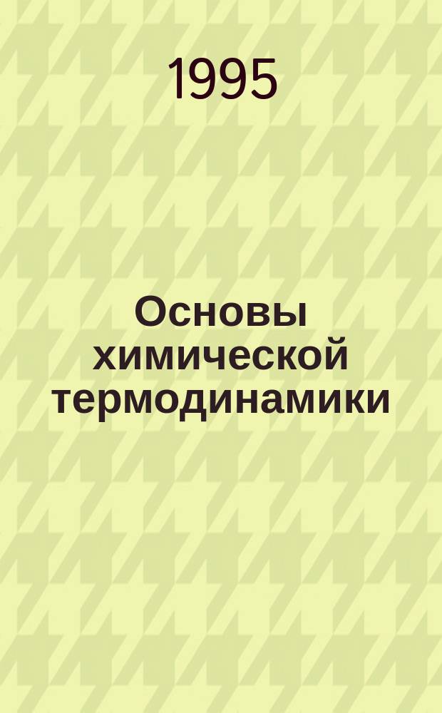 Основы химической термодинамики : Учеб. пособие для студентов техн. ун-тов нехим. спец.