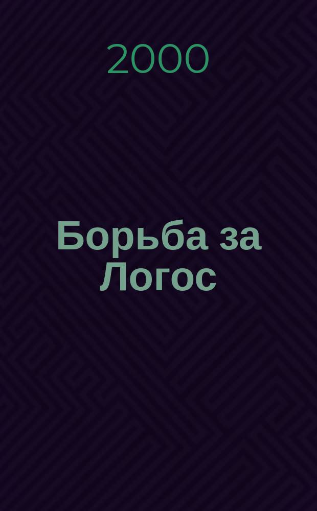 Борьба за Логос; Г. Сковорода. Жизнь и учения / Владимир Эрн
