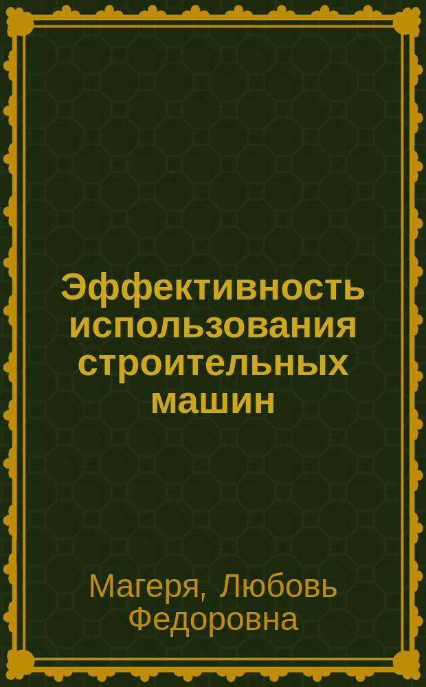 Эффективность использования строительных машин : Учеб. пособие