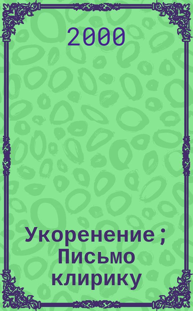 Укоренение; Письмо клирику / Симона Вейль; Пер. Е. Еременко, О. Игнатьевой