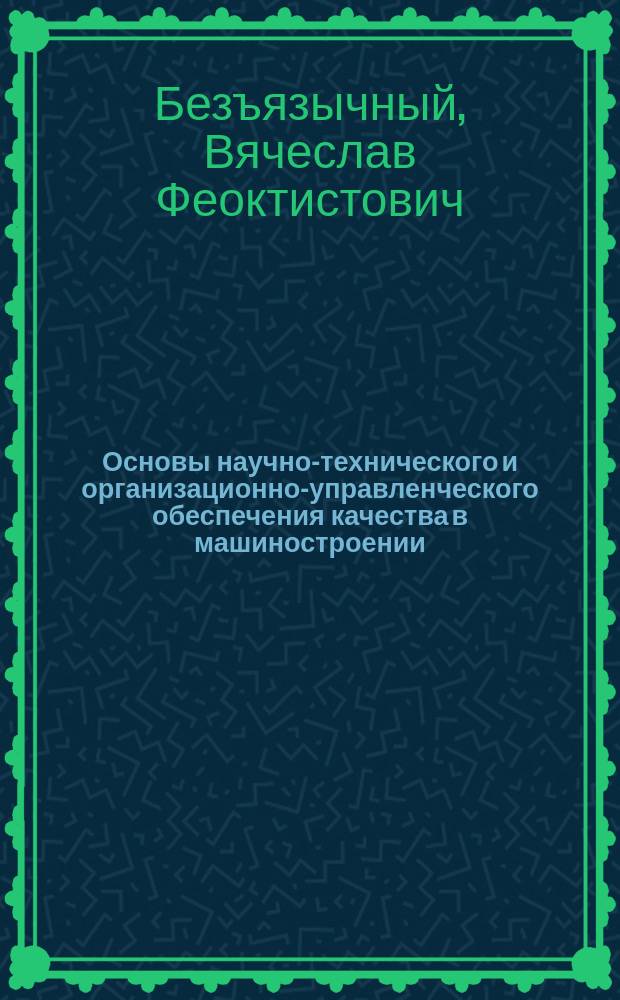 Основы научно-технического и организационно-управленческого обеспечения качества в машиностроении : Учеб. пособие