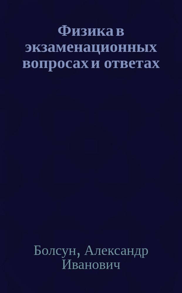 Физика в экзаменационных вопросах и ответах : Справ. для учителей, репетиторов и абитуриентов