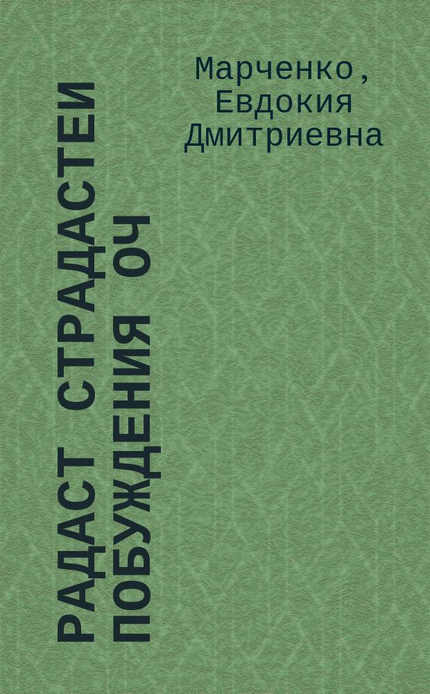 Радаст Страдастеи Побуждения ОЧ
