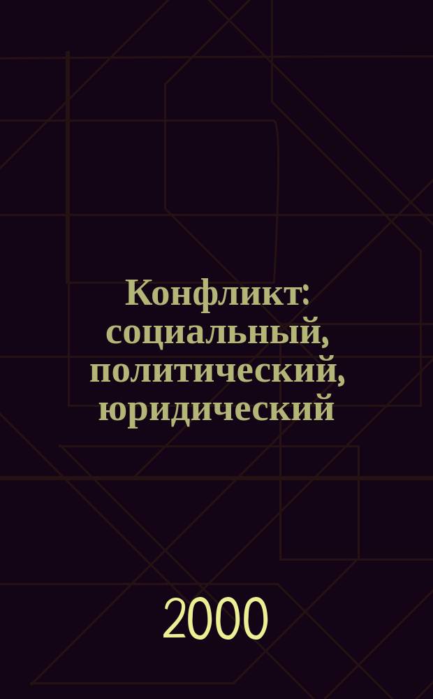 Конфликт: социальный, политический, юридический : Сб.ст.