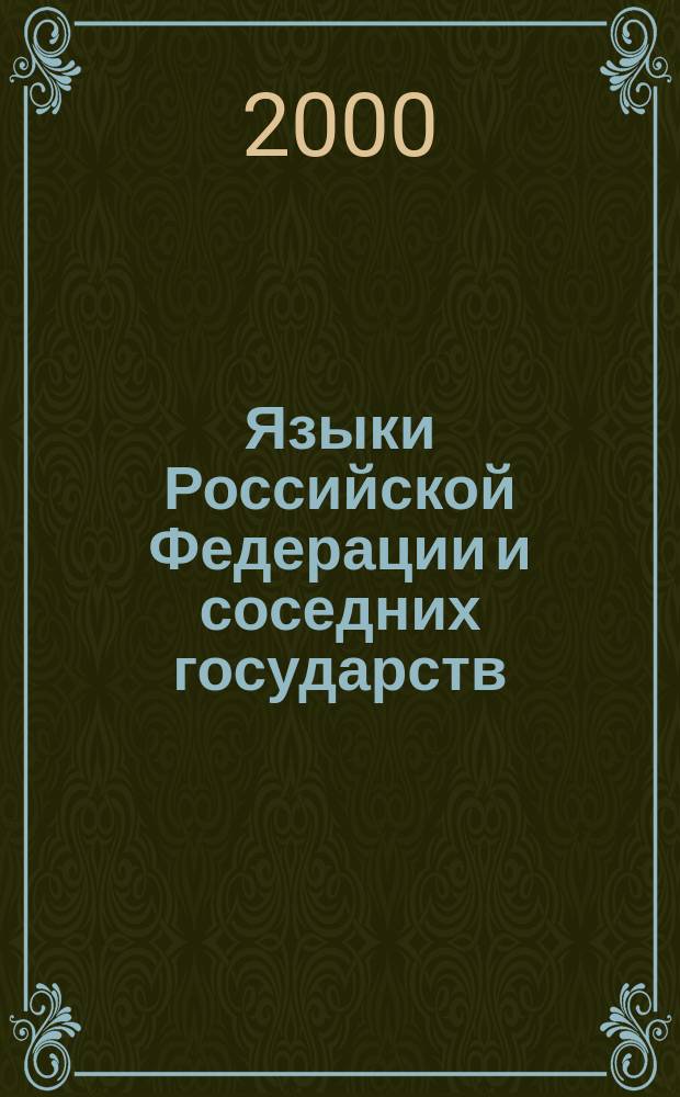 Языки Российской Федерации и соседних государств = The languages of Russia and adjacent states : Энцикл. : В 3 т