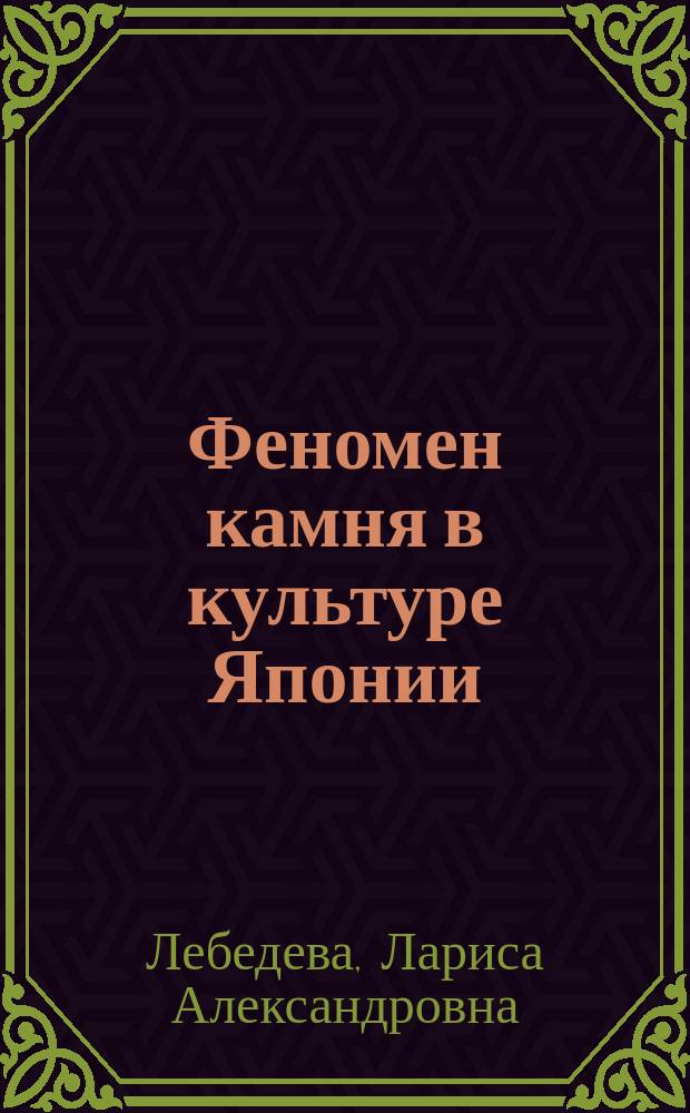 Феномен камня в культуре Японии : Автореф. дис. на соиск. учен. степ. к.иск