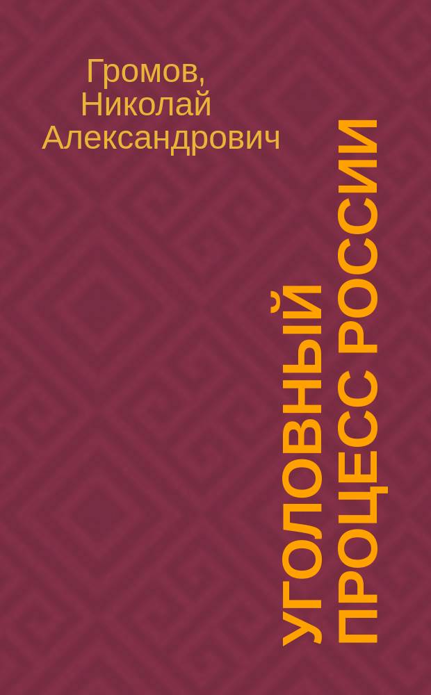Уголовный процесс России : Учеб