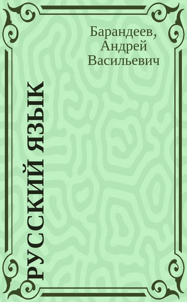 Русский язык : Пособие для факультатив. курса : Для сред. спец. учеб. заведений