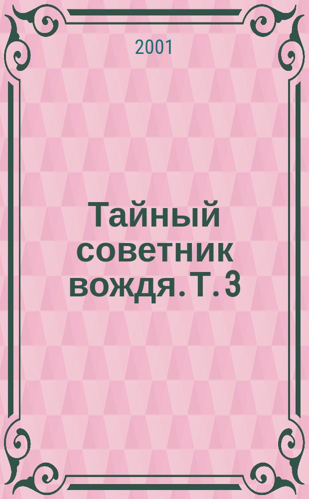 Тайный советник вождя. Т. 3