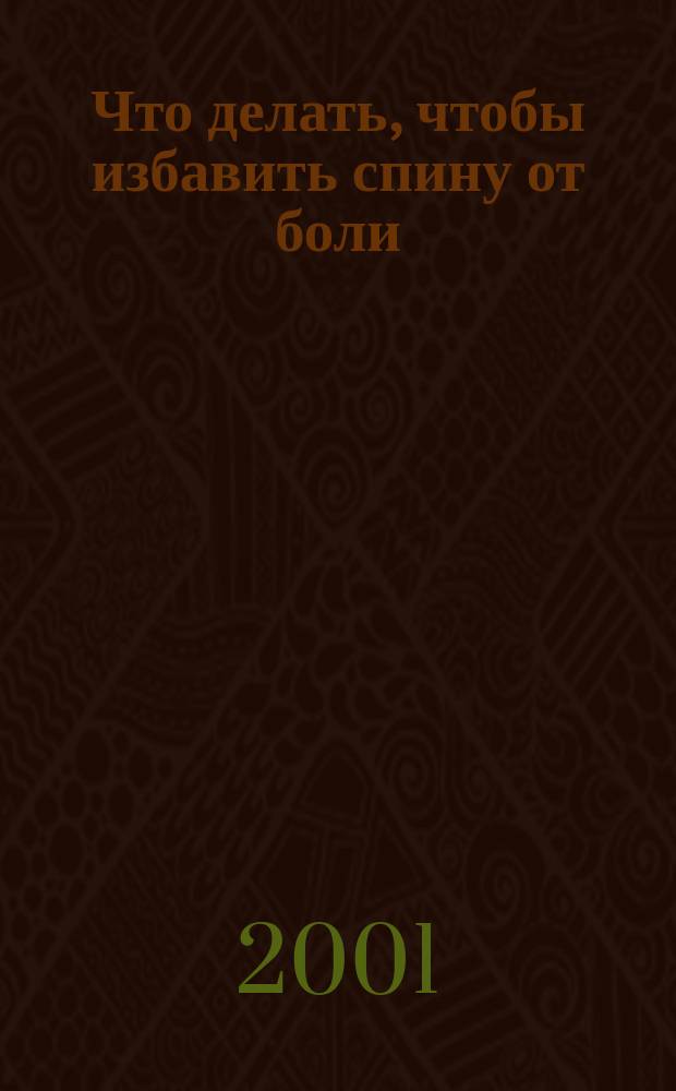 Что делать, чтобы избавить спину от боли