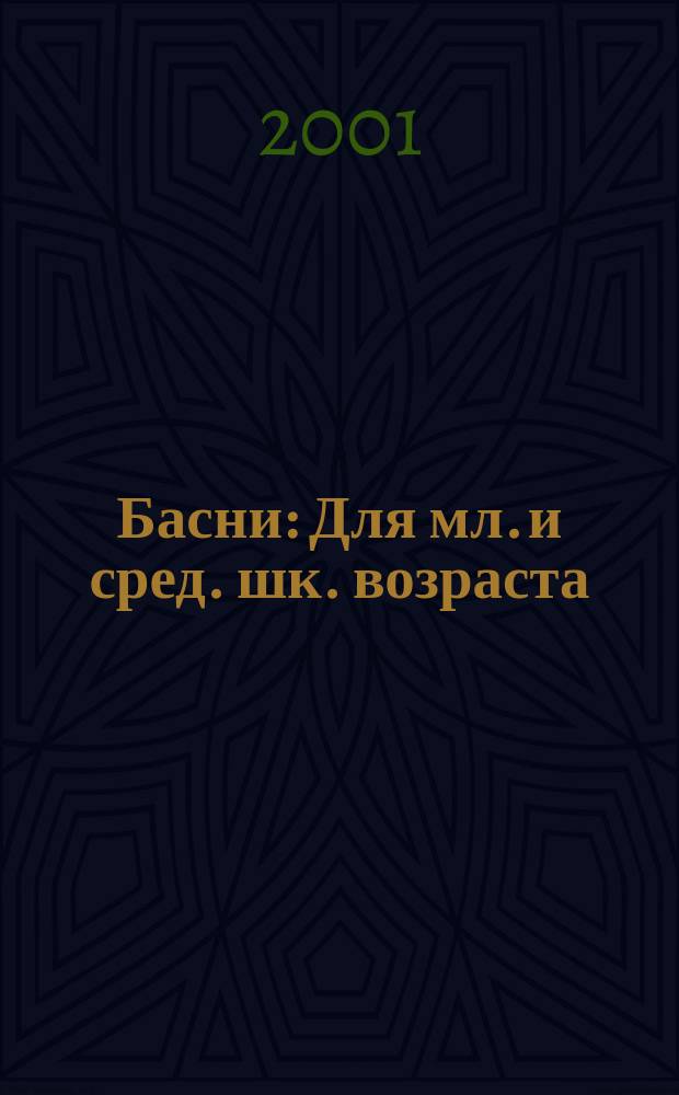 Басни : Для мл. и сред. шк. возраста