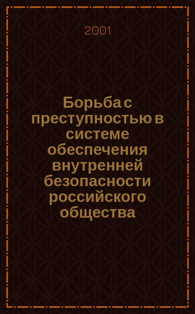 Борьба с преступностью в системе обеспечения внутренней безопасности российского общества