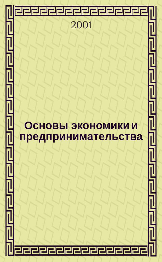 Основы экономики и предпринимательства