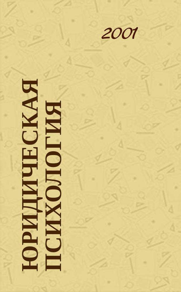 Юридическая психология