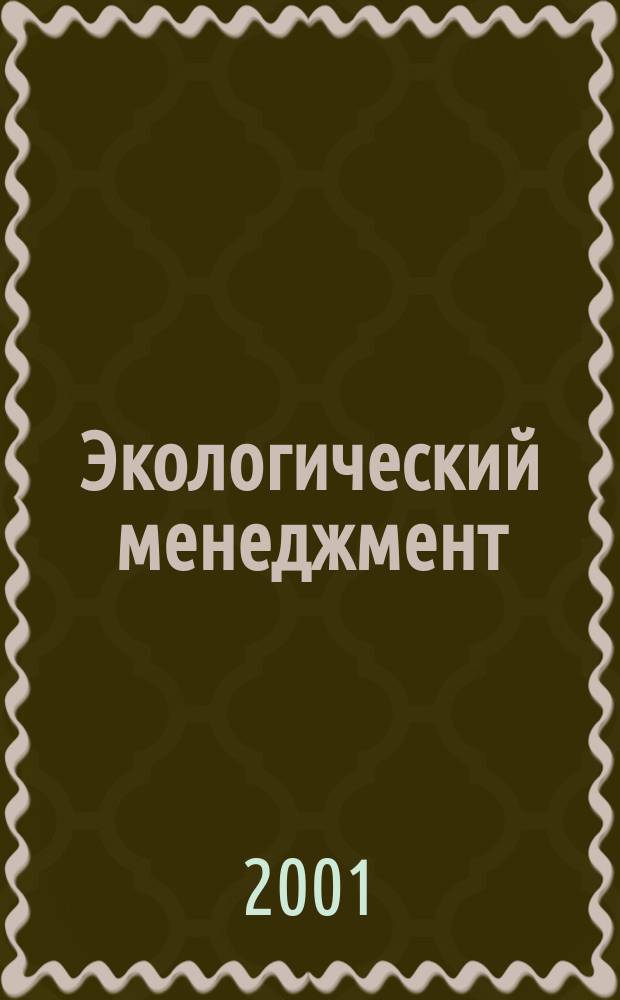 Экологический менеджмент : (Основы эколог. культуры) : Учеб.-метод. комплекс для учащихся 10-11-х кл. сред. общеобразоват. шк., для образоват. учреждений нач. и сред. проф. и доп. образования
