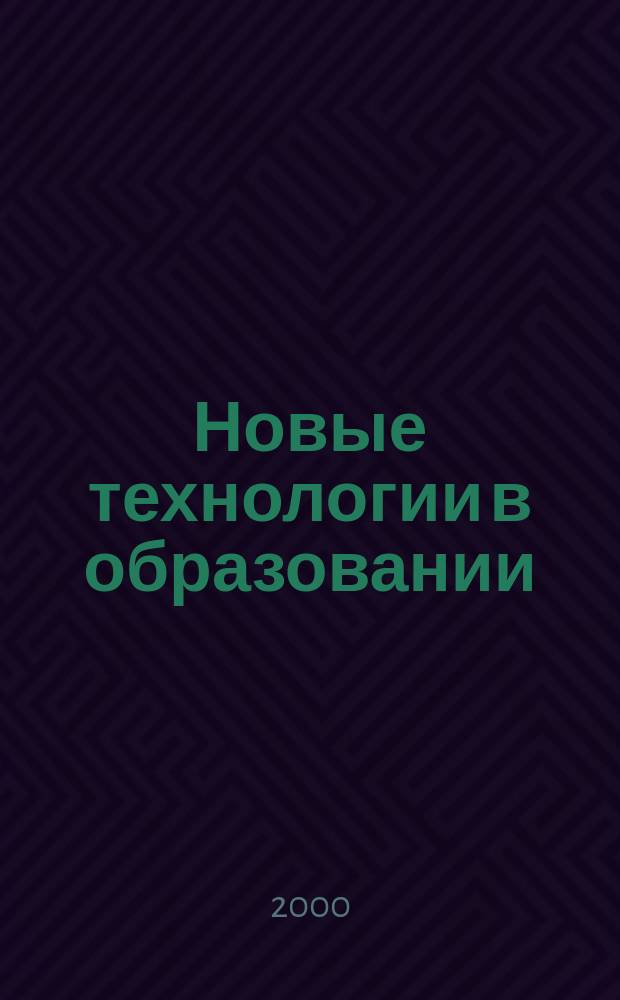 Новые технологии в образовании : Тр. II Междунар. электрон. науч. конф