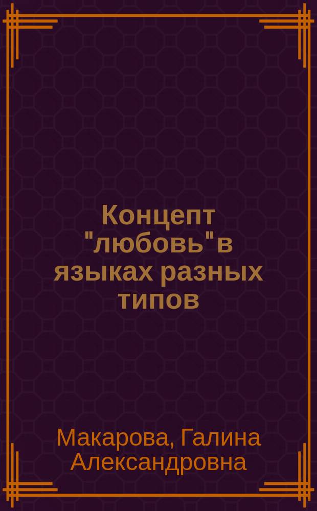 Концепт "любовь" в языках разных типов : (На материале лингвокульт. текстов)